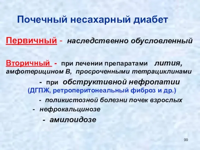 Почечный несахарный диабет Первичный - наследственно обусловленный Вторичный - при лечении