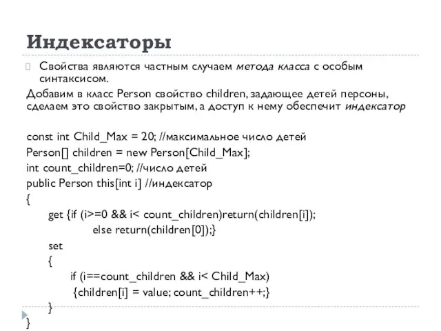 Индексаторы Свойства являются частным случаем метода класса с особым синтаксисом. Добавим