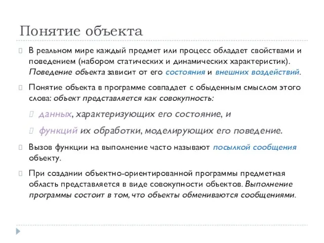 Понятие объекта В реальном мире каждый предмет или процесс обладает свойствами