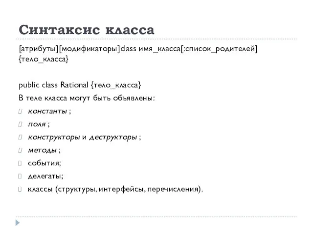 Синтаксис класса [атрибуты][модификаторы]class имя_класса[:список_родителей] {тело_класса} public class Rational {тело_класса} В теле