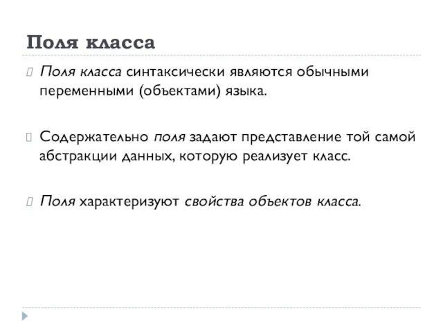 Поля класса Поля класса синтаксически являются обычными переменными (объектами) языка. Содержательно