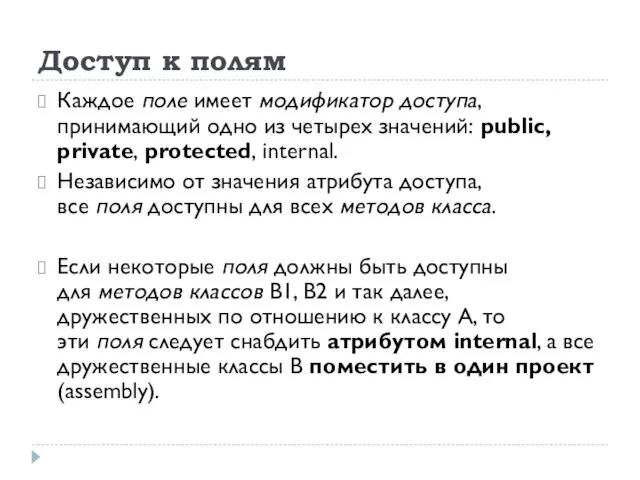 Доступ к полям Каждое поле имеет модификатор доступа, принимающий одно из