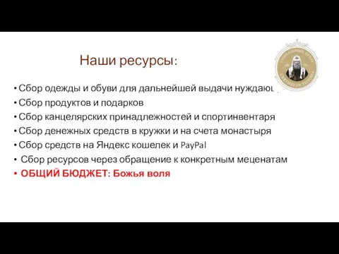 Наши ресурсы: Сбор одежды и обуви для дальнейшей выдачи нуждающимся Сбор