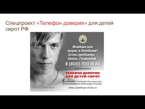 Спецпроект «Телефон доверия» для детей-сирот РФ