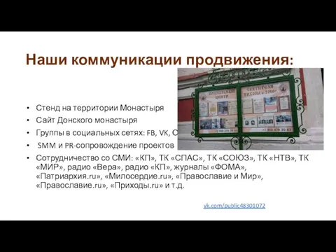 Наши коммуникации продвижения: Стенд на территории Монастыря Сайт Донского монастыря Группы