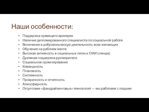 Наши особенности: Поддержка правящего архиерея Наличие дипломированного специалиста по социальной работе