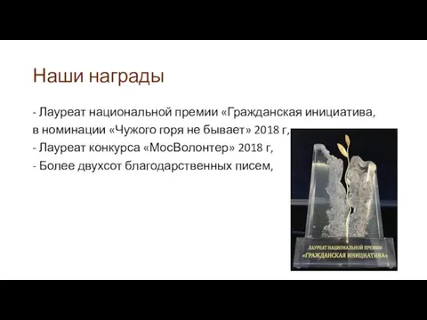 Наши награды - Лауреат национальной премии «Гражданская инициатива, в номинации «Чужого