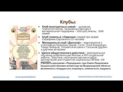 Клубы: Клуб многодетных семей – духовная, психологическая, продовольственная и материальная поддержка