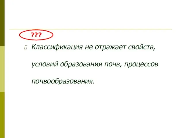 Классификация не отражает свойств, условий образования почв, процессов почвообразования. ???