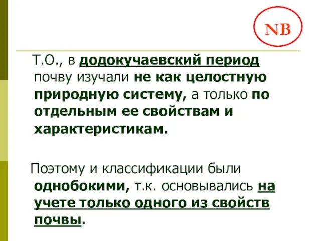 Т.О., в додокучаевский период почву изучали не как целостную природную систему,