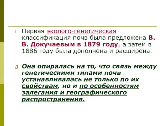 Первая эколого-генетическая классификация почв была предложена В.В. Докучаевым в 1879 году,