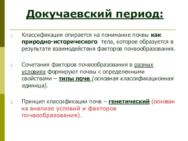 Докучаевский период: Классификация опирается на понимание почвы как природно-исторического тела, которое