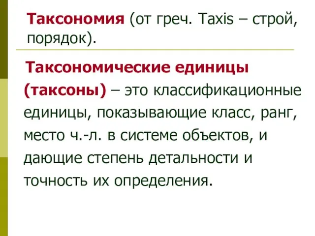 Таксономия (от греч. Taxis – строй, порядок). Таксономические единицы (таксоны) –