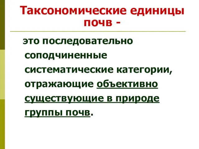 Таксономические единицы почв - это последовательно соподчиненные систематические категории, отражающие объективно существующие в природе группы почв.