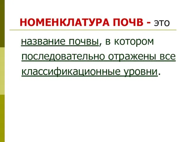 НОМЕНКЛАТУРА ПОЧВ - это название почвы, в котором последовательно отражены все классификационные уровни.