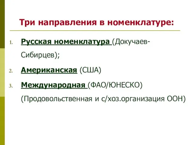 Три направления в номенклатуре: Русская номенклатура (Докучаев-Сибирцев); Американская (США) Международная (ФАО/ЮНЕСКО) (Продовольственная и с/хоз.организация ООН)