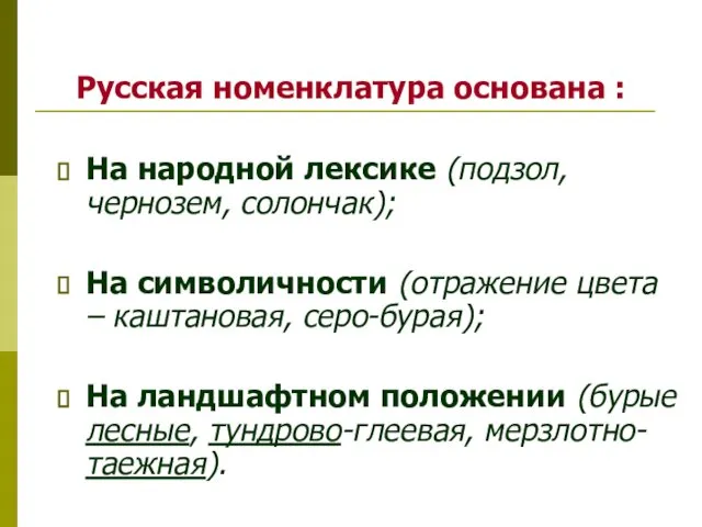 Русская номенклатура основана : На народной лексике (подзол, чернозем, солончак); На