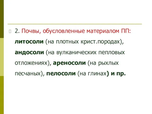 2. Почвы, обусловленные материалом ПП: литосоли (на плотных крист.породах), андосоли (на