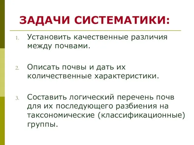 ЗАДАЧИ СИСТЕМАТИКИ: Установить качественные различия между почвами. Описать почвы и дать