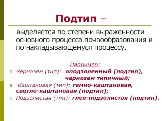 Подтип – выделяется по степени выраженности основного процесса почвообразования и по