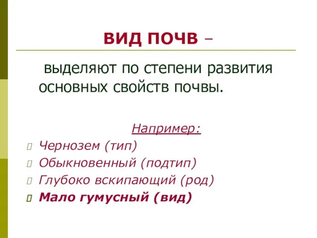 ВИД ПОЧВ – выделяют по степени развития основных свойств почвы. Например: