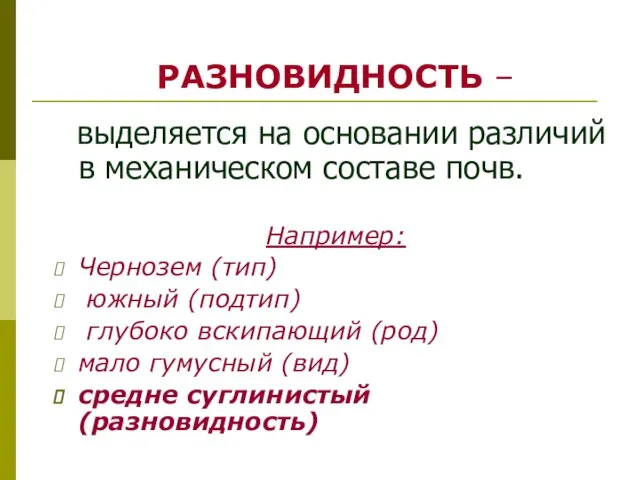 РАЗНОВИДНОСТЬ – выделяется на основании различий в механическом составе почв. Например: