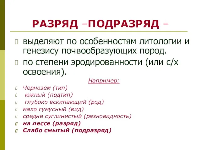 РАЗРЯД –ПОДРАЗРЯД – выделяют по особенностям литологии и генезису почвообразующих пород.