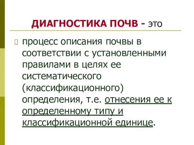 ДИАГНОСТИКА ПОЧВ - это процесс описания почвы в соответствии с установленными