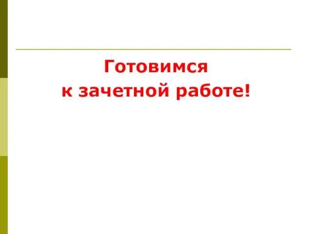 Готовимся к зачетной работе!