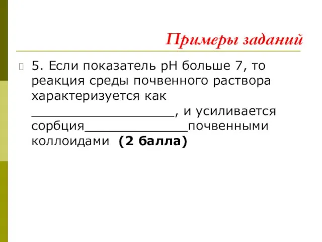 Примеры заданий 5. Если показатель рН больше 7, то реакция среды