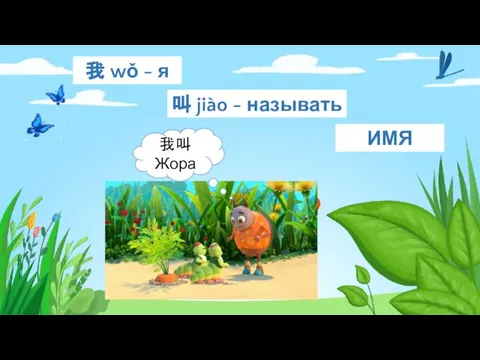 叫 jiào - называть 我 wǒ - я ИМЯ 我叫 Жора