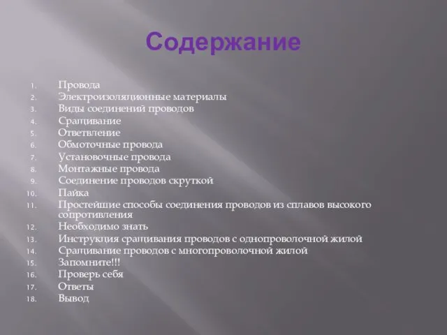 Содержание Провода Электроизоляционные материалы Виды соединений проводов Сращивание Ответвление Обмоточные провода