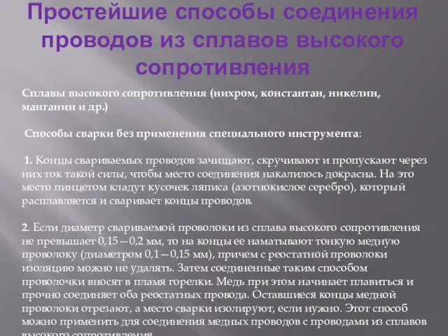 Простейшие способы соединения проводов из сплавов высокого сопротивления Сплавы высокого сопротивления