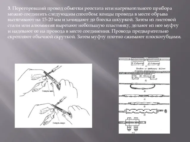 3. Перегоревший провод обмотки реостата или нагревательного прибора можно соединить следующим