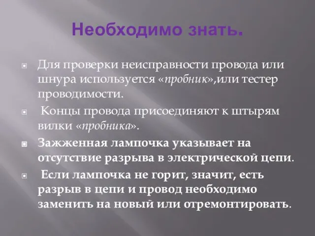 Необходимо знать. Для проверки неисправности провода или шнура используется «пробник»,или тестер