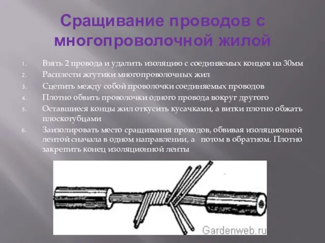 Сращивание проводов с многопроволочной жилой Взять 2 провода и удалить изоляцию