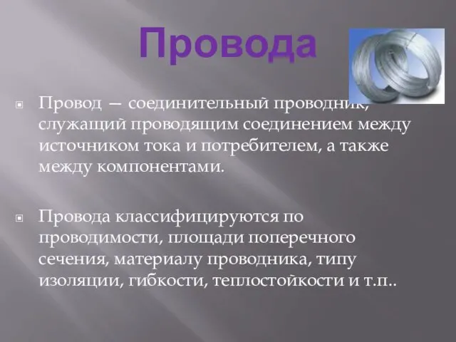 Провода Провод — соединительный проводник, служащий проводящим соединением между источником тока