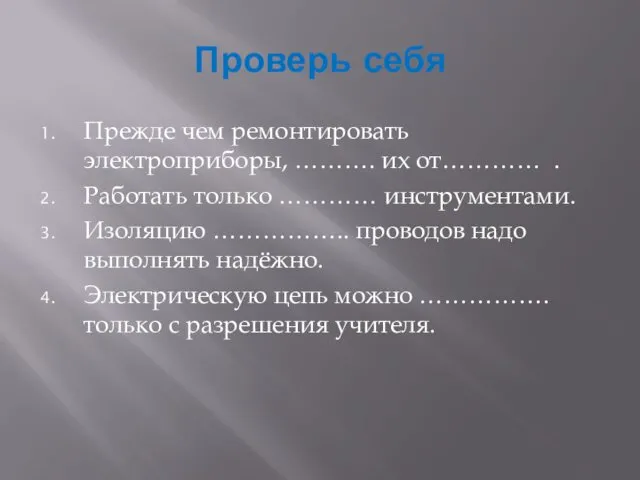 Проверь себя Прежде чем ремонтировать электроприборы, ………. их от………… . Работать