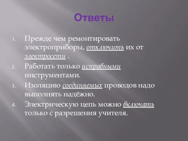 Ответы Прежде чем ремонтировать электроприборы, отключить их от электросети . Работать