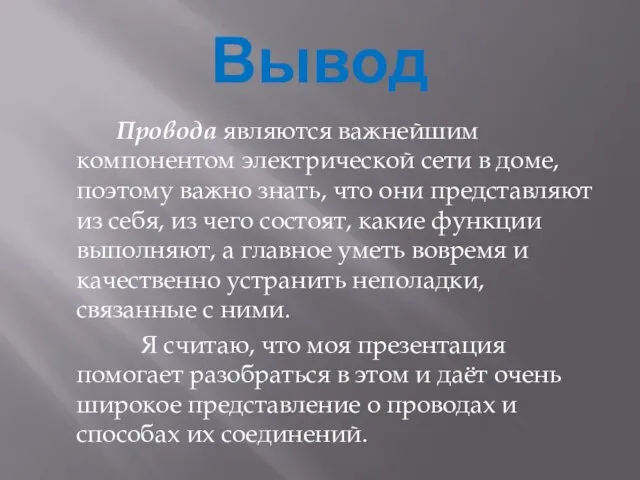 Вывод Провода являются важнейшим компонентом электрической сети в доме, поэтому важно