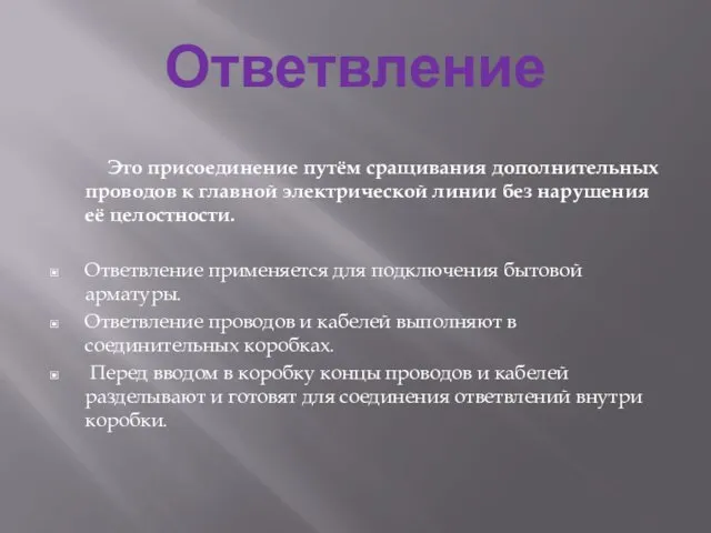 Ответвление Это присоединение путём сращивания дополнительных проводов к главной электрической линии