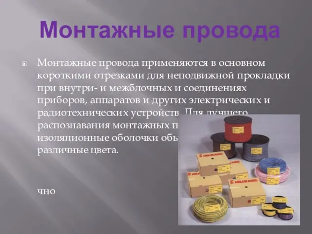 Монтажные провода Монтажные провода применяются в основном короткими отрезками для неподвижной