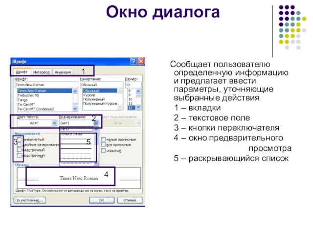 Окно диалога Сообщает пользователю определенную информацию и предлагает ввести параметры, уточняющие