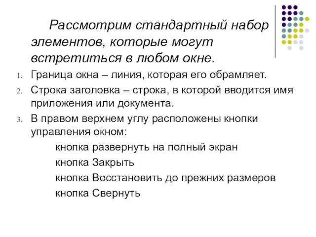 Рассмотрим стандартный набор элементов, которые могут встретиться в любом окне. Граница