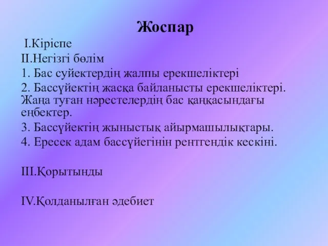 Жоспар І.Кіріспе ІІ.Негізгі бөлім 1. Бас суйектердің жалпы ерекшеліктері 2. Бассүйектің