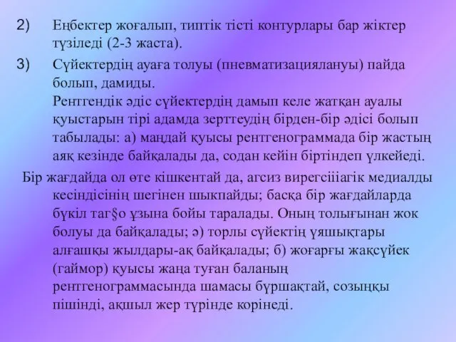 Еңбектер жоғалып, типтік тісті контурлары бар жіктер түзіледі (2-3 жаста). Сүйектердің