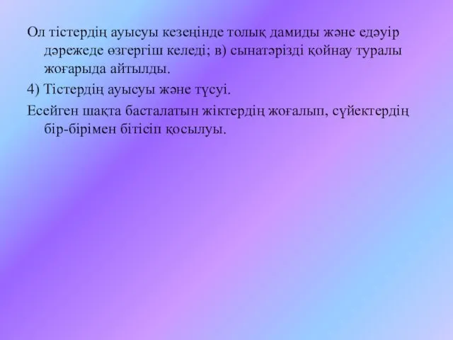 Ол тістердің ауысуы кезеңінде толық дамиды және едәуір дәрежеде өзгергіш келеді;