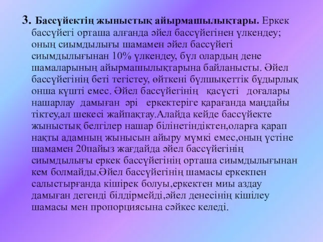 3. Бассүйектің жыныстық айырмашылықтары. Еркек бассүйегі орташа алғанда әйел бассүйегінен үлкендеу;