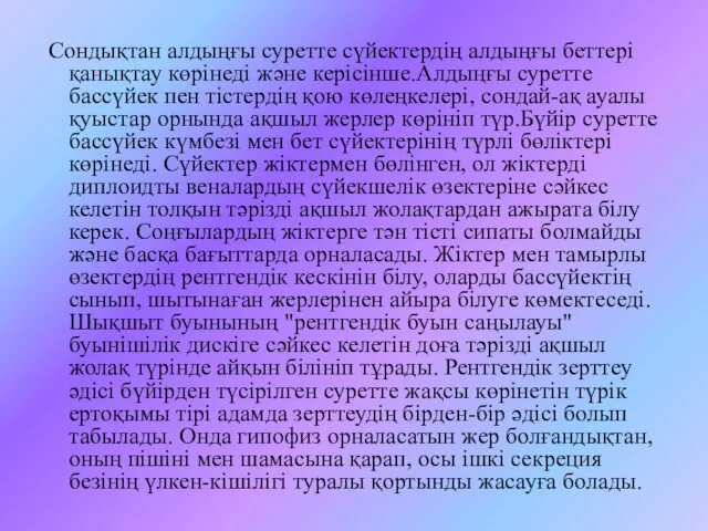 Сондықтан алдыңғы суретте сүйектердің алдыңғы беттері қанықтау көрінеді және керісінше.Алдыңғы суретте