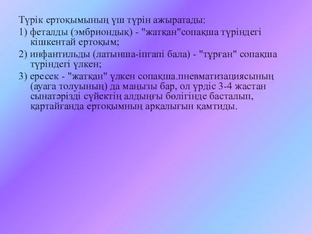 Түрік ертоқымының үш түрін ажыратады: 1) феталды (эмбриондық) - "жатқан"сопақша түріндегі